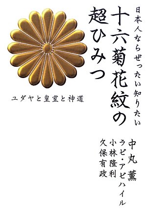 日本人ならぜったい知りたい 十六菊花紋の超ひみつ ユダヤと皇室と神道